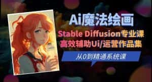 Ai魔法绘画 Stable Diffusion专业课高效辅助Ui/运营作品集0到精通系统课-优优云创网