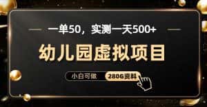 （6994期）一单卖50，实测一天500-适合小白的幼儿园虚拟项目（附带最全资料280G）-优优云创网