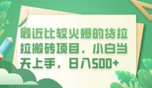 最近比较火爆的货拉拉搬砖项目，小白当天上手，日入500+【揭秘】-优优云创网