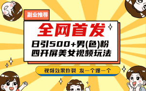(6995期)全网首发!日引500+老色批 美女视频四开屏玩法!发一个爆一个!-优优云创网