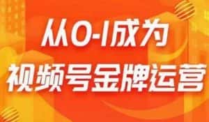 从0-1成为视频号金牌运营,微信运营/账号内容/选品组货/直播全案/起号策略,我们帮你在视频号赚到钱-优优云创网