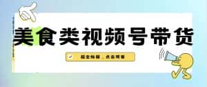 (6996期)美食类视频号带货【内含去重方法】-优优云创网