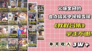 抖音搞笑盘点中视频项目,附全套素材包及工具礼包,轻松制作热门视频-优优云创网