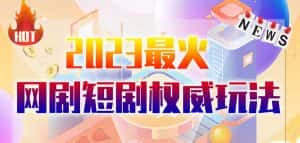 市面高端12800米6月最新短剧玩法(抖音+快手+B站+视频号)日入1000-5000,小白从零就可开始-优优云创网