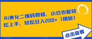 AI美化二维码教程,小白也能轻松上手,轻松日入200+【揭秘】-优优云创网