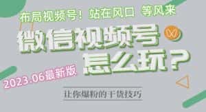 2023.6视频号最新玩法讲解，布局视频号，站在风口上-优优云创网