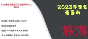 2023年最暴力项目,旅游业带你年入100万,线上线下双结合轻松日入5000+【揭秘】-优优云创网
