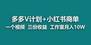 （6999期）【蓝海项目】多多v计划+小红书商单 一个视频三份收益 工作室月入10w-优优云创网