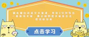 朋友圈自动成交文案课，带你3分钟写出一条收钱文案，真正做到把文案发出去，把钱收回来-优优云创网