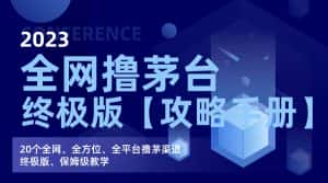 （7000期）全网撸茅台渠道终极版【攻略手册】保姆级教学-优优云创网
