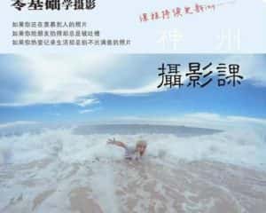神州摄影课堂(各类风格拍摄实战及修图调色实操)零基础学摄影,找准光线,学会构图,磨皮液化,调色处理-优优云创网
