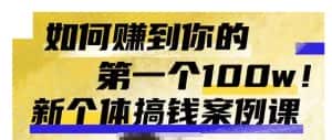 群响新个体‮钱搞‬案例库，可‮直以‬接抄作业的新‮体个‬搞钱案例库，如何赚到你的第一个100w-优优云创网