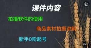 零食短视频素材拍摄教学,拍摄软件的使用,商品素材拍摄讲解,新手0粉起号-优优云创网