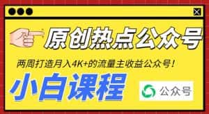 2周从零打造热点公众号,赚取每月4K+流量主收益(工具+视频教程)-优优云创网