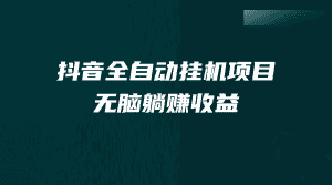 （7009期）抖音全自动挂机薅羊毛，单号一天5-500＋，纯躺赚不用任何操作-优优云创网