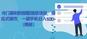 冷门暴利的别墅图纸项目,傻瓜式操作,一部手机日入500+【揭秘】-优优云创网