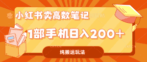 (7012期)小红书卖学科资料变现,一部手机日入200(高数笔记)-优优云创网