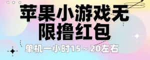 苹果小游戏无限撸红包，单机一小时15～20左右全程不用看广告【揭秘】-优优云创网