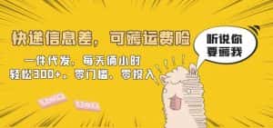 快递信息差,可薅运费险,一件代发,每天俩小时轻松300+。零门槛、零投入【揭秘】-优优云创网