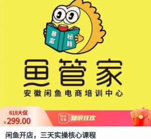 闲鱼开店,三天实操核心课程,一边观看,一边实操,没有废话,没有套路-优优云创网