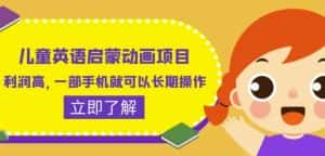 儿童英语启蒙动画项目,利润高,一部手机就可以长期操作(教务+素材)【揭秘】-优优云创网