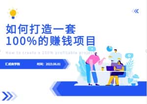 最新6月份《如何设计一套100%赚钱的项目系统》【揭秘】-优优云创网