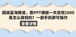 超级蓝海赛道,靠PPT模板一天变现1000是怎么做到的(教程+99999份PPT模板)【揭秘】-优优云创网