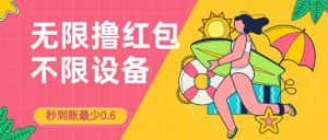 (7022期)接码无限撸红包一分钟0.6无脑操作一天保底利润200-优优云创网