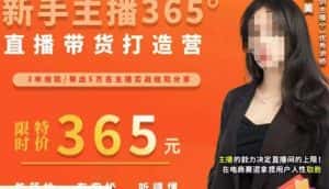 创美·新手主播365°直播带货打造营,主播得能力决定直播间的上限,在电商赛道拿捏用户人性取胜-优优云创网
