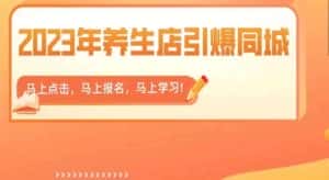 2023年养生店引爆同城,300家养生店同城号实操经验总结-优优云创网
