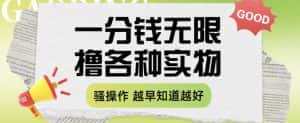 一分钱无限撸实物玩法，让你网购少花冤枉钱【揭秘】-优优云创网
