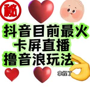 （7030期）外面收费1980抖音卡屏直播玩法 一个抖音号可以撸几百到几千不等【详细玩法-优优云创网