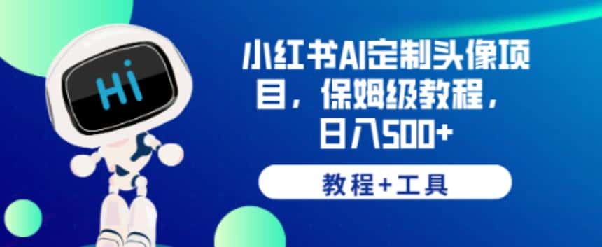 小红书AI定制头像项目，保姆级教程，日入500+【教程+工具】【揭秘】