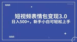 （7032期）短视频表情包变现项目3.0，日入500+，新手小白轻松上手（教程+资料）-优优云创网