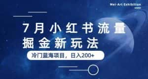 7月小红书流量掘金最新玩法,冷门蓝海小项目,日入200+【揭秘】-优优云创网