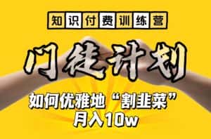 【知识付费训练营】手把手教你优雅地“割韭菜”月入10w【揭秘】-优优云创网