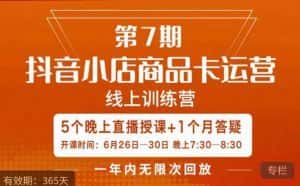 茂隆·抖音小店商品卡运营第七期,6.26-6.30日5天直播线上训练营课程-优优云创网