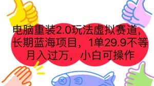 (7037期)电脑重装2.0玩法虚拟赛道,长期蓝海项目 一单29.9不等 月入过万 小白可操作-优优云创网