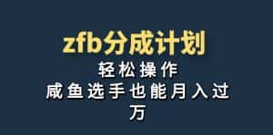 （7038期）独家首发！zfb分成计划，轻松操作，咸鱼选手也能月入过万-优优云创网