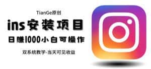 帮别人安装ins，一单赚10元-30元不等，可以日入千元（当天见收益）【揭秘】-优优云创网