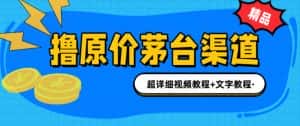 撸茅台项目,1499原价购买茅台渠道,内行不愿透露的玩法,渠道/玩法/攻略/注意事项/超详细教程-优优云创网