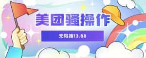 美团骚操作，无限撸13.88元，时间越多赚的越多【仅揭秘】-优优云创网