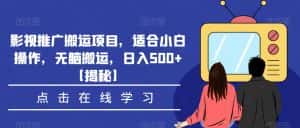 影视推广搬运项目,适合小白操作,无脑搬运,日入500+【揭秘】-优优云创网
