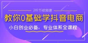 (7044期)教你0基础学·抖音电商:小白创业必备,专业体系全课程(281节视频课)-优优云创网