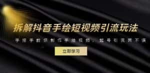 拆解抖音手绘短视频引流玩法,手把手教你制作手绘视频,起号引流两不误-优优云创网