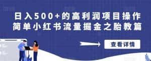 日入500+的高利润项目操作简单小红书流量掘金之胎教篇【揭秘】-优优云创网