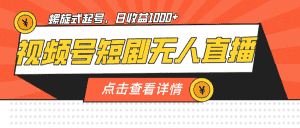 （7047期）视频号短剧无人直播，螺旋起号，单号日收益1000+-优优云创网