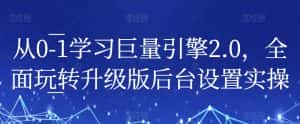 从0-1学习巨量引擎2.0,全面玩转升级版后台设置实操-优优云创网