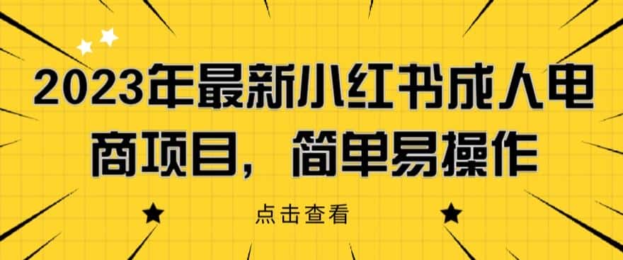 2023年最新小红书成人电商项目，简单易操作【详细教程】【揭秘】
