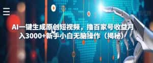 AI一键生成原创短视频,撸百家号收益月入3000+新手小白无脑操作(揭秘)-优优云创网